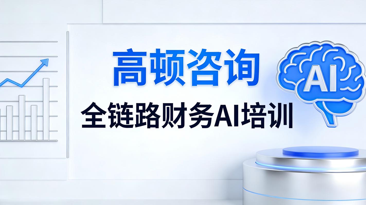 2026企业财务ai转型:高顿咨询全链路方案
