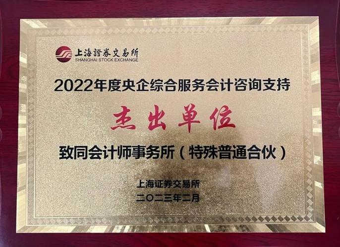 致同获得2022年央企综合服务会计咨询支持杰出单位荣誉