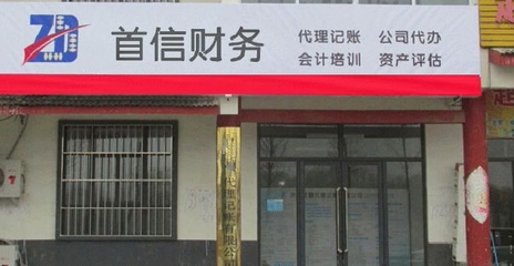 青岛首信财务咨询